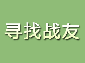 满城寻找战友