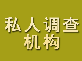 满城私人调查机构